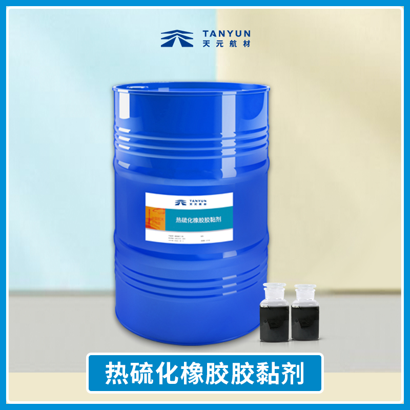 熱硫化橡膠膠粘劑（TY-TVR10）新品現貨生產批發